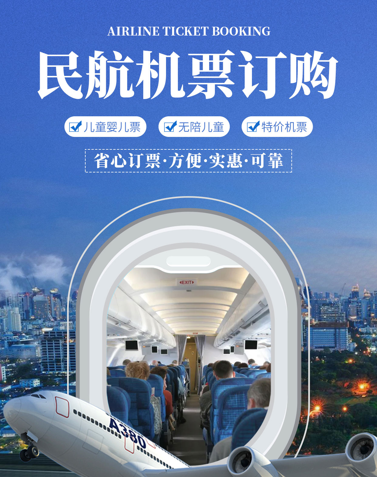 民航機票官方服務(wù) 便捷出行，專業(yè)保障